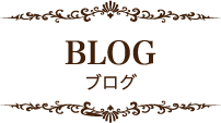 BLOG ブログ