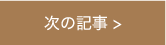 次の記事 >