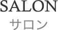 SALON サロン