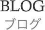 BLOG ブログ