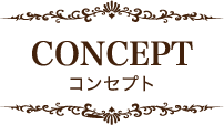 CONCEPT コンセプト