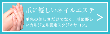 爪に優しいネイルエステ 爪先の美しさだけでなく、爪に優しいカルジェル認定スタジオサロン。
