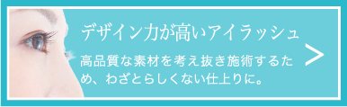 デザイン力が高いアイラッシュ 高品質な素材を考え抜き施術するため、わざとらしくない仕上りに。