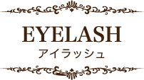 EYELASH アイラッシュ