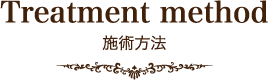 Treatment method 施術方法