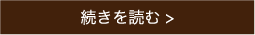 続きを読む