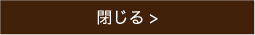 閉じる