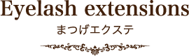 Eyelash extensions まつげエクステ