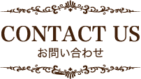 CONTACT US お問い合わせ