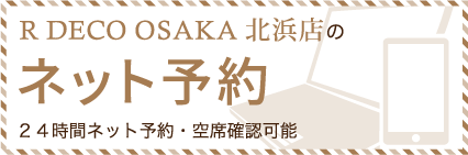 R DECO OSAKA北浜店のネット予約 ２４時間ネット予約・空席確認可能