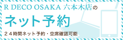 R DECO OSAKA六本木店のネット予約 ２４時間ネット予約・空席確認可能
