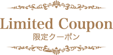 Limited Coupon 限定クーポン