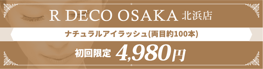 R DECO OSAKA北浜店 ナチュラルアイラッシュ(両目約100本) 初回限定4,980円