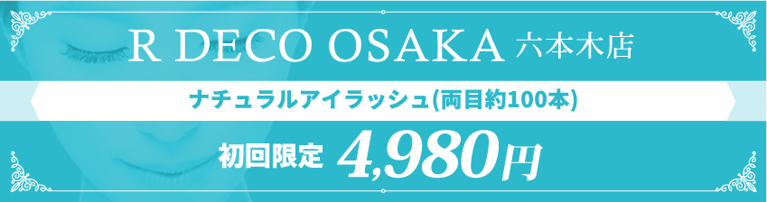 R DECO OSAKA六本木店 ナチュラルアイラッシュ(両目約100本) 初回限定4,980円