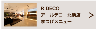 R DECO アールデコ　北浜店 まつげメニュー