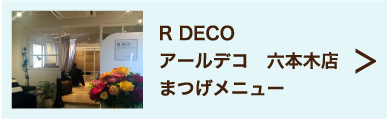 R DECO アールデコ　六本木店 まつげメニュー