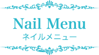 Nail Menu ネイルメニュー