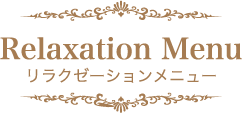 Relaxation Menu リラクゼーションメニュー