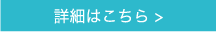 詳細はこちら