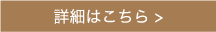 詳細はこちら