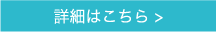 詳細はこちら