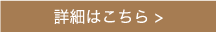 詳細はこちら