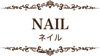 NAIL ネイル