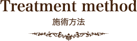 Treatment method 施術方法