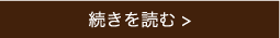 続きを読む