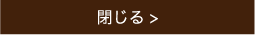 閉じる