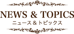 NEWS&TOPICS ニュース＆トピックス