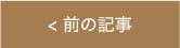前の記事