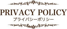 PRIVACY POLICY プライバシーポリシー