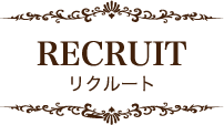 RECRUIT リクルート