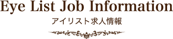 Eye List Job Information アイリスト求人情報