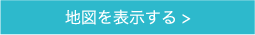 地図を表示する