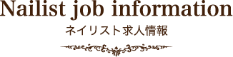 Nailist job information ネイリスト求人情報