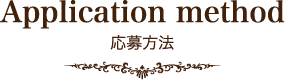 Application method 応募方法