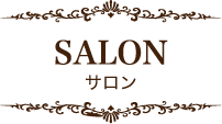 SALON サロン