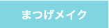 まつげメイク