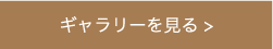 ギャラリーを見る