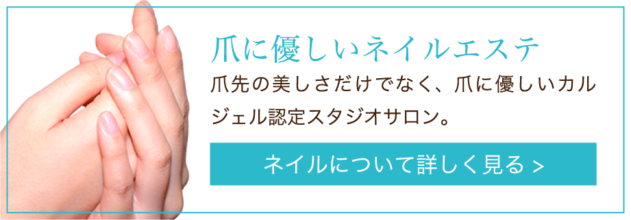 爪に優しいネイルエステ