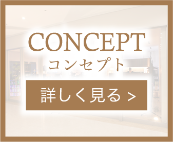 CONCEPT コンセプト