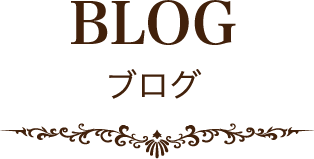 BLOG ブログ