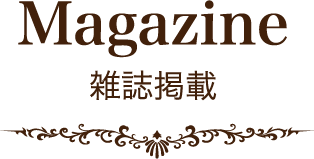 Magazine 雑誌掲載